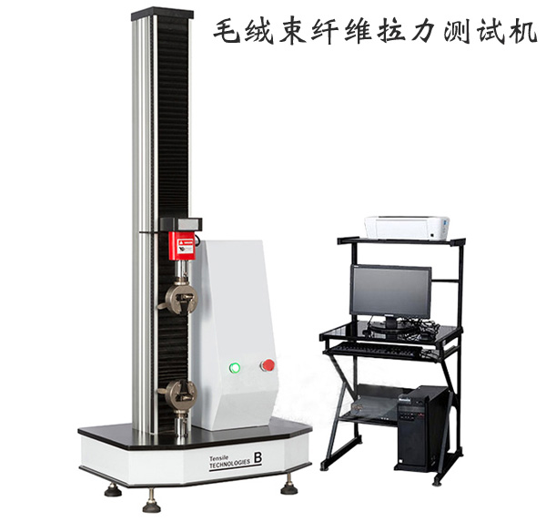 毛絨束纖維拉力測試機(jī)